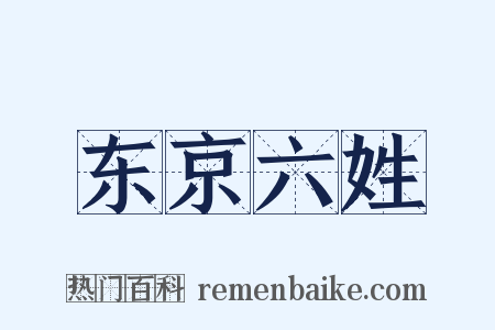 东京六姓是什么意思的图片